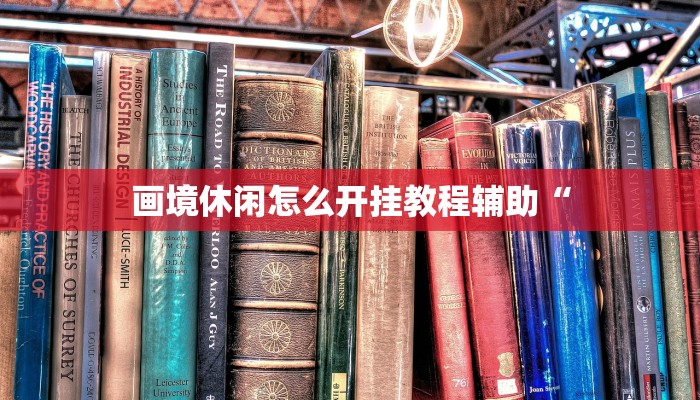 教程开挂辅助“湖北雅苑麻将必胜软件”分享用挂教程