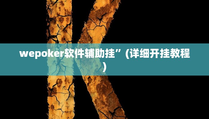 今日重大通报“微乐陕西三代辅助软件好用不”详细教程辅助工具 今日重大通报“微乐陕西三代辅助软件好用不”详细教程辅助工具