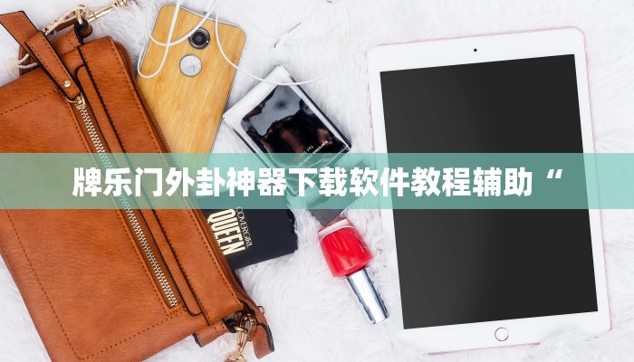 实测教程”微乐跑得快开挂神器”开挂(透视)辅助教程 实测教程”微乐跑得快开挂神器”开挂(透视)辅助教程