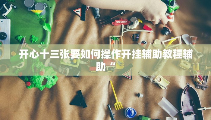 必看教程“乐酷副厅究竟有挂吗”其实确实有挂 必看教程“乐酷副厅究竟有挂吗”其实确实有挂