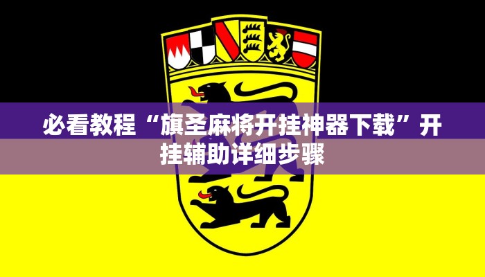 今日重大通报“微乐福建麻将万能开挂器通用版”详细教程辅助工具 今日重大通报“微乐福建麻将万能开挂器通用版”详细教程辅助工具