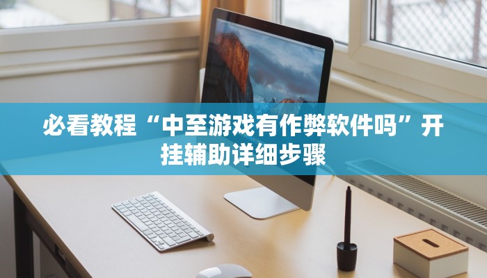 实测教程”大宝连云港麻将确实真的有挂”详细教程辅助工具