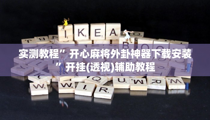 必看教程“wpk俱乐部开挂透视辅助挂”开挂辅助详细步骤 必看教程“wpk俱乐部开挂透视辅助挂”开挂辅助详细步骤