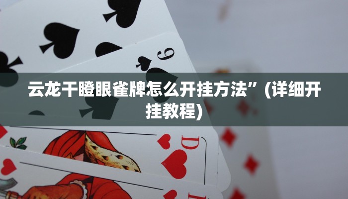 必看教程“小程序微乐陕西麻将免费开挂神器”(详细开挂教程)