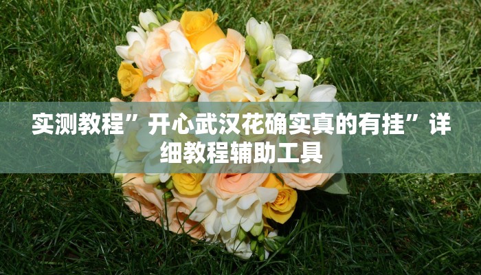 教程开挂辅助“中至鹰潭麻将有挂吗”开挂(透视)辅助教程 教程开挂辅助“中至鹰潭麻将有挂吗”开挂(透视)辅助教程