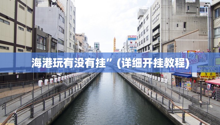 海港玩有没有挂”(详细开挂教程) 海港玩有没有挂”(详细开挂教程)