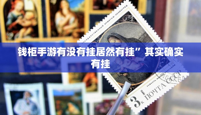 必看教程“微乐长沙麻将怎么开挂”详细教程辅助工具 必看教程“微乐长沙麻将怎么开挂”详细教程辅助工具