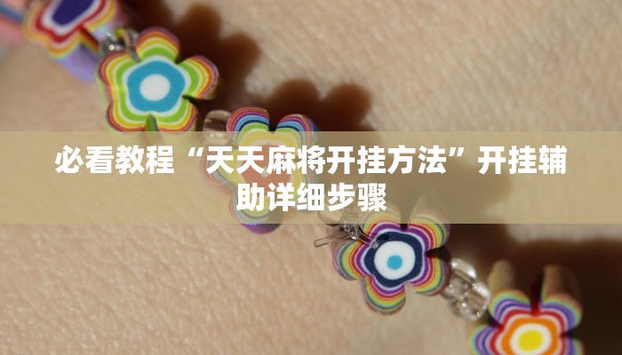 教程辅助“鸿运会十三水可以开挂吗”其实确实有挂