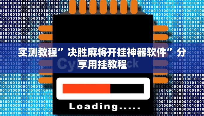 教程辅助“九尾大厅怎么开挂”(详细开挂教程) 教程辅助“九尾大厅怎么开挂”(详细开挂教程)