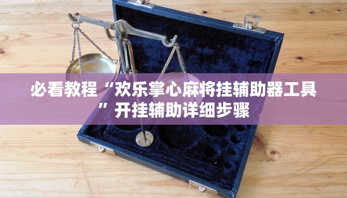今日重大通报“微乐广西麻将小程序开挂神器”详细教程辅助工具