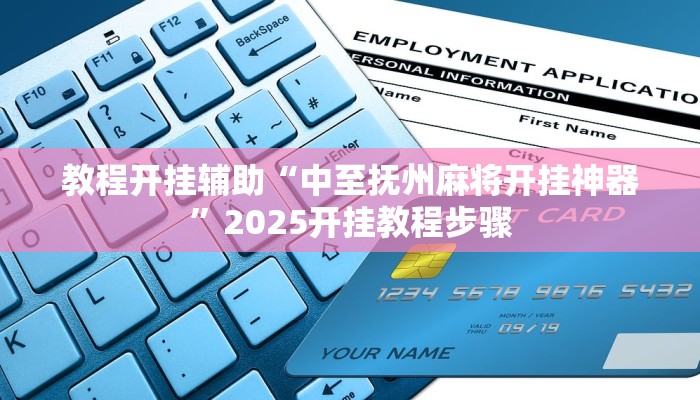 必看教程“wepoker辅助开挂”开挂辅助详细步骤 必看教程“wepoker辅助开挂”开挂辅助详细步骤