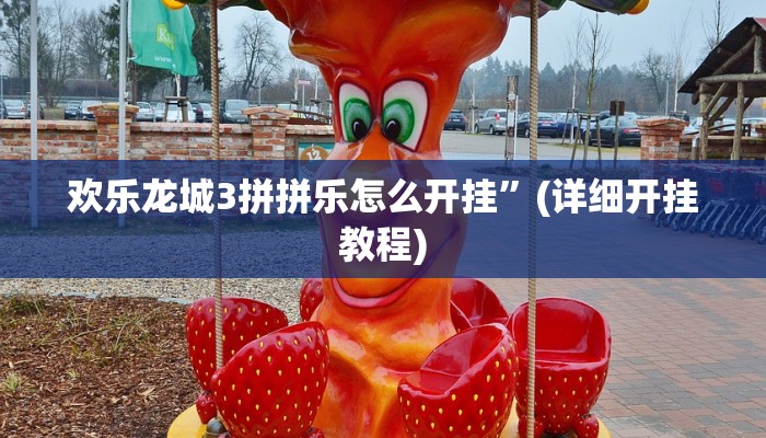 教程开挂辅助“榕城510k开挂辅助软件”开挂(透视)辅助教程 教程开挂辅助“榕城510k开挂辅助软件”开挂(透视)辅助教程