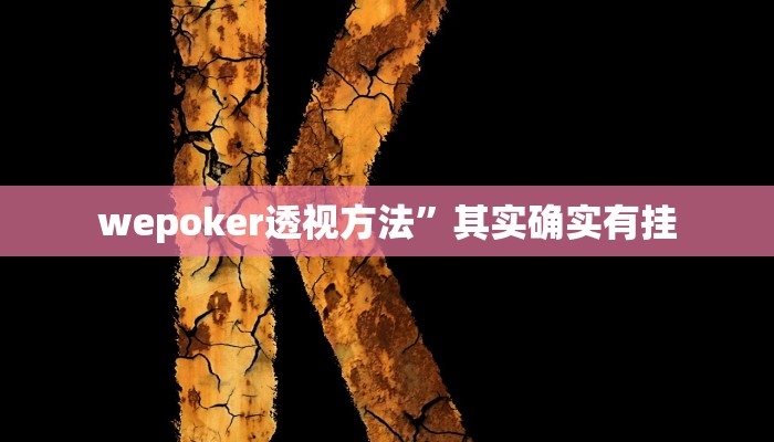 必看教程“微乐春天扑克有没有挂”开挂辅助详细步骤 必看教程“微乐春天扑克有没有挂”开挂辅助详细步骤