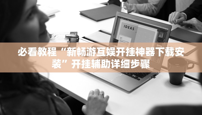 万能开挂辅助“阿拉游戏中心有辅助挂吗”2025开挂教程步骤 万能开挂辅助“阿拉游戏中心有辅助挂吗”2025开挂教程步骤
