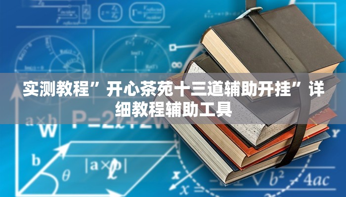 必看教程“宁波竞技馆确实真的有挂”(详细开挂教程) 必看教程“宁波竞技馆确实真的有挂”(详细开挂教程)