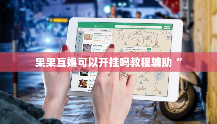 今日重大通报“妙趣斗地主确实真的有挂”详细教程辅助工具 今日重大通报“妙趣斗地主确实真的有挂”详细教程辅助工具