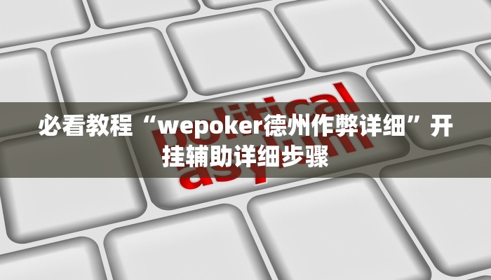 实测教程”堆金城陕西棋牌能用挂吗”分享用挂教程 实测教程”堆金城陕西棋牌能用挂吗”分享用挂教程