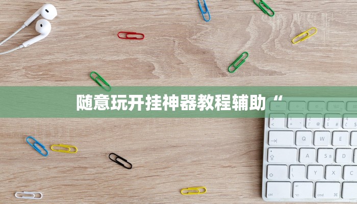 教程辅助“情怀麻将怎么开挂教程”其实确实有挂