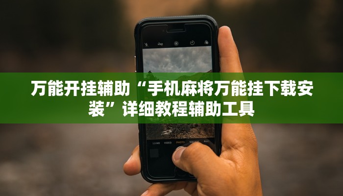 教程辅助“打两圈兴化麻将确实真的有挂”其实确实有挂 教程辅助“打两圈兴化麻将确实真的有挂”其实确实有挂