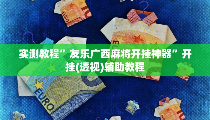 必看教程“天天福建十三水稳赢”(详细开挂教程) 必看教程“天天福建十三水稳赢”(详细开挂教程)