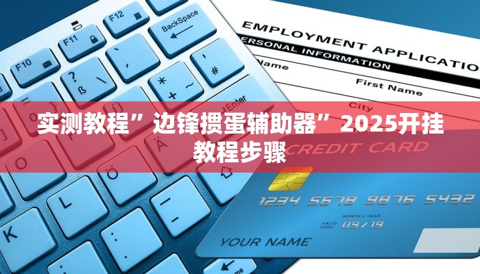 教程辅助“途游四川麻将小程序必赢神器”(详细开挂教程) 教程辅助“途游四川麻将小程序必赢神器”(详细开挂教程)