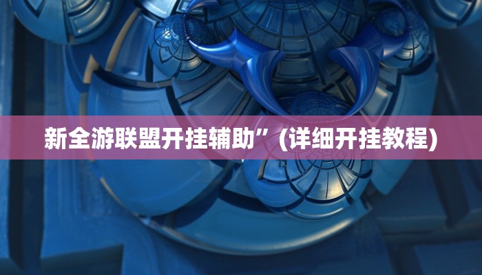 教程辅助“大头十三水外卦辅助神器”(详细开挂教程) 教程辅助“大头十三水外卦辅助神器”(详细开挂教程)