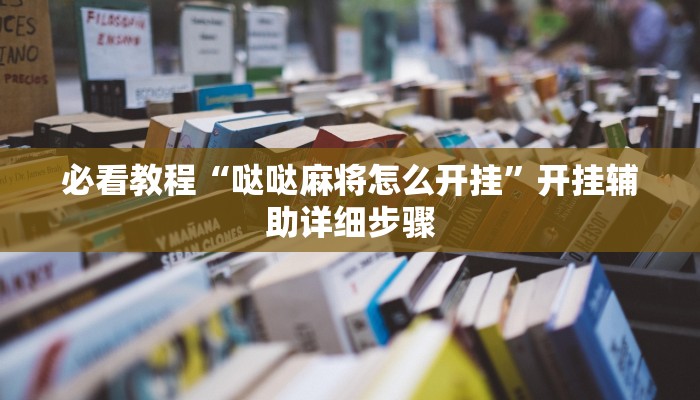 辅助神器“对战互娱开挂方法”开挂(透视)辅助教程 辅助神器“对战互娱开挂方法”开挂(透视)辅助教程