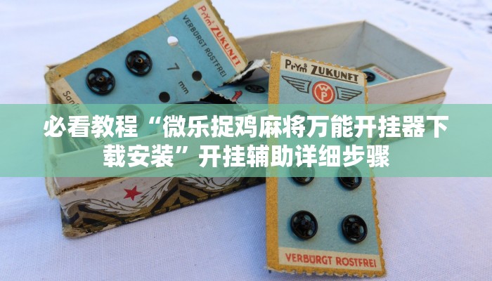 万能开挂辅助“微乐济南麻将是不是有挂”开挂(透视)辅助教程 万能开挂辅助“微乐济南麻将是不是有挂”开挂(透视)辅助教程