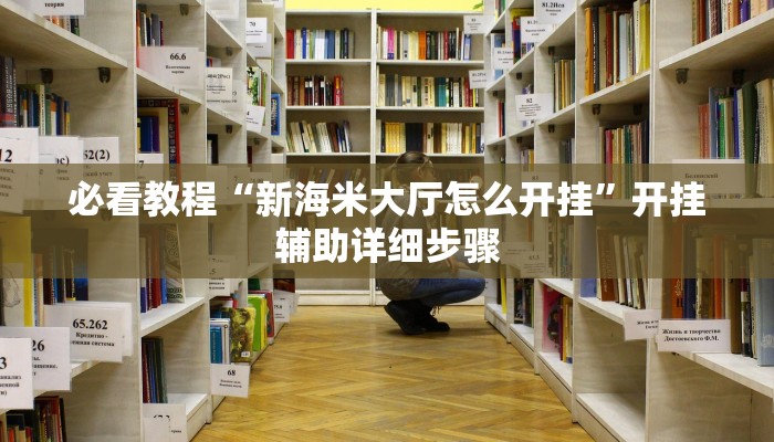今日重大通报“贵阳捉鸡麻将开挂神器下载”详细教程辅助工具 今日重大通报“贵阳捉鸡麻将开挂神器下载”详细教程辅助工具
