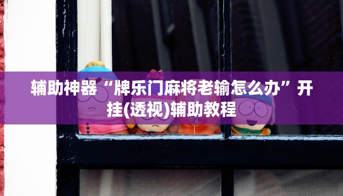 必看教程“神牛大厅开挂”其实确实有挂 必看教程“神牛大厅开挂”其实确实有挂