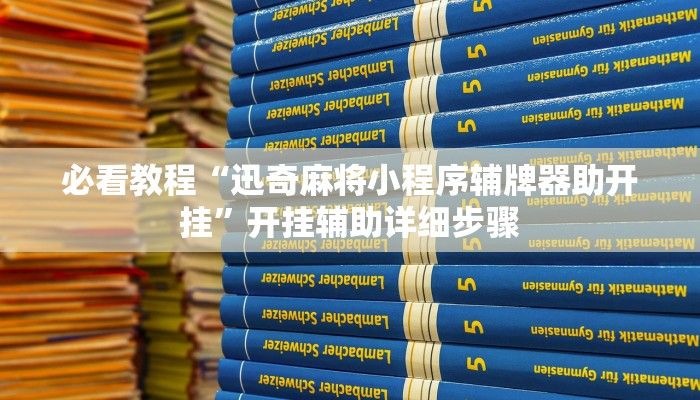 今日重大通报“兴动互娱开挂辅助软件”详细教程辅助工具