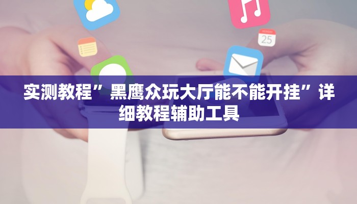 教程开挂辅助“中至二人麻将确实真的有挂”开挂(透视)辅助教程