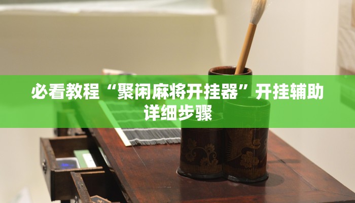教程辅助“中至吉安麻将怎么开挂教程”其实确实有挂 教程辅助“中至吉安麻将怎么开挂教程”其实确实有挂