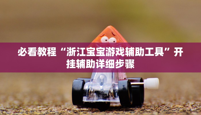 万能开挂辅助“盛世娱乐辅助器”开挂(透视)辅助教程