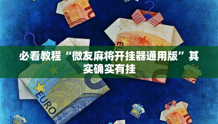 教程辅助“呼包鄂游戏开挂神器”其实确实有挂 教程辅助“呼包鄂游戏开挂神器”其实确实有挂