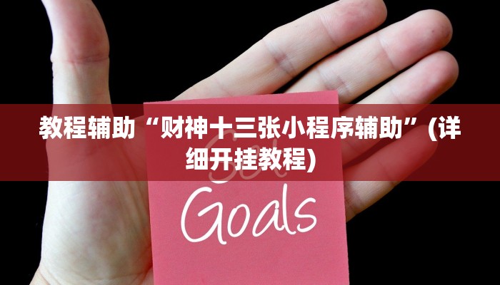 教程辅助“黄帝大厅透视挂是真的吗”(详细开挂教程) 教程辅助“黄帝大厅透视挂是真的吗”(详细开挂教程)