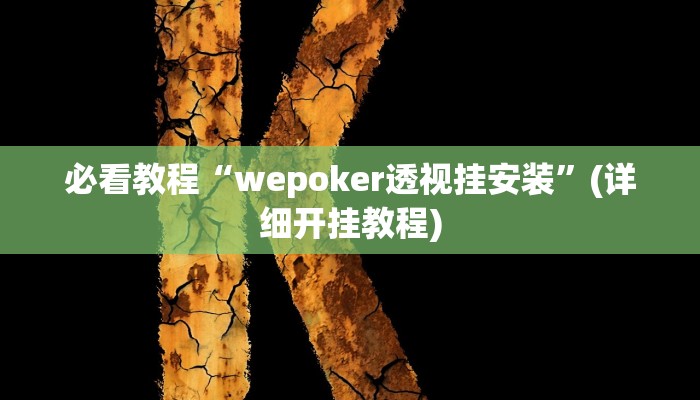 教程辅助“wepoker透视底牌软件”其实确实有挂 教程辅助“wepoker透视底牌软件”其实确实有挂