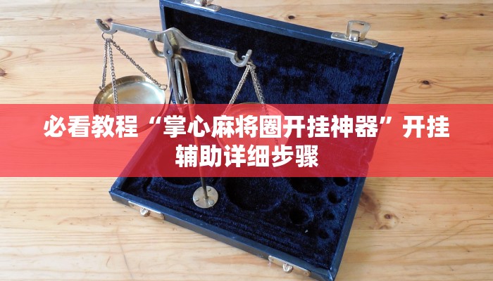 今日重大通报“福州十八扑下载安装方法”详细教程辅助工具 今日重大通报“福州十八扑下载安装方法”详细教程辅助工具