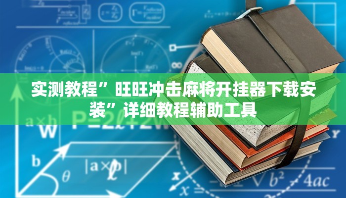 实测教程”旺旺冲击麻将开挂器下载安装”详细教程辅助工具