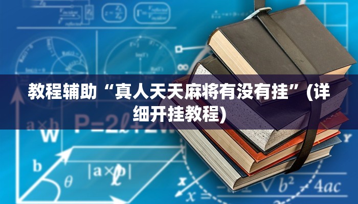 教程辅助“红火众娱可以开挂吗”(详细开挂教程)