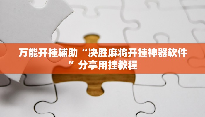 必看教程“家乡大贰怎么开挂是真的吗?”其实确实有挂 必看教程“家乡大贰怎么开挂是真的吗?”其实确实有挂
