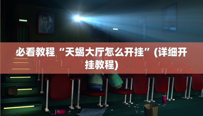 万能开挂辅助“新鸿狐大厅开挂辅助软件”开挂(透视)辅助教程