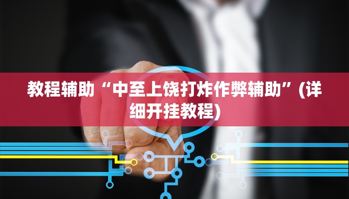 教程辅助“打两圈麻将怎么开挂”其实确实有挂 教程辅助“打两圈麻将怎么开挂”其实确实有挂