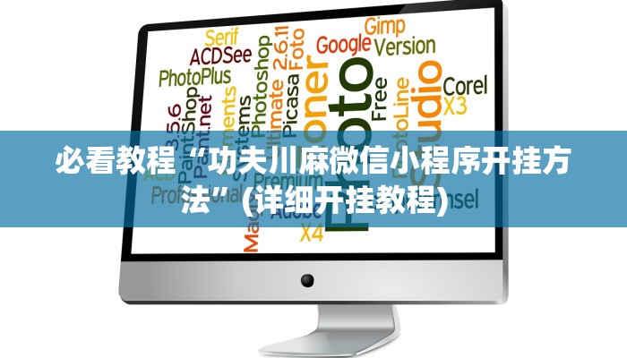 教程辅助“中至余干麻将开挂神器”其实确实有挂 教程辅助“中至余干麻将开挂神器”其实确实有挂