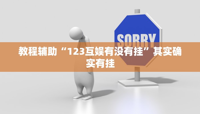 辅助神器“心悦踢坑总输怎么回事”开挂(透视)辅助教程 辅助神器“心悦踢坑总输怎么回事”开挂(透视)辅助教程