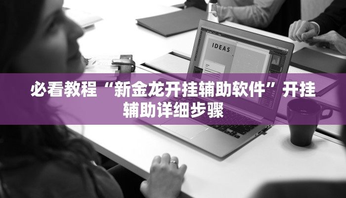 必看教程“微乐锄大地辅助器”其实确实有挂 必看教程“微乐锄大地辅助器”其实确实有挂