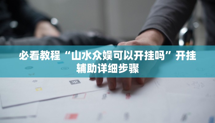 万能开挂辅助“吉祥麻将填大坑开挂免费软件”分享用挂教程 万能开挂辅助“吉祥麻将填大坑开挂免费软件”分享用挂教程
