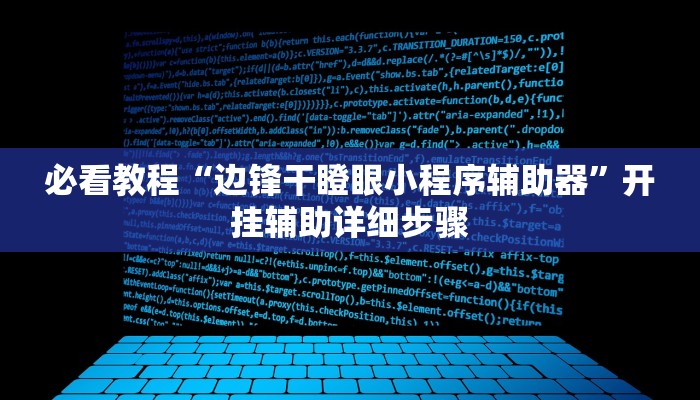 必看教程“微乐陕西麻将免费开挂神器”其实确实有挂 必看教程“微乐陕西麻将免费开挂神器”其实确实有挂