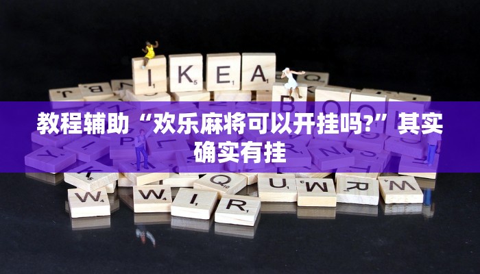 教程辅助“新上游大厅开挂辅助器”其实确实有挂