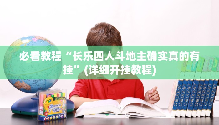 玩家最新攻略“精品乐清麻将控制来牌软件”开挂辅助详细步骤 玩家最新攻略“精品乐清麻将控制来牌软件”开挂辅助详细步骤